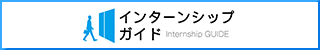 インターンシップガイド